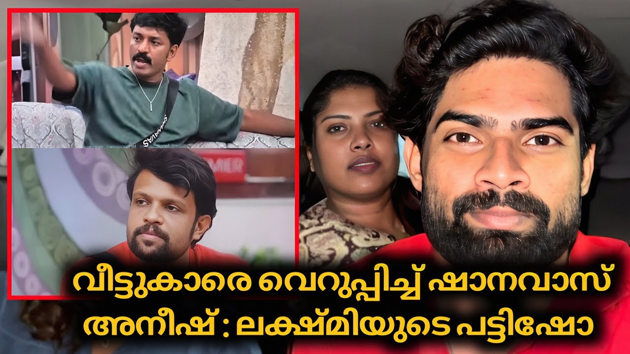 ഷാനവാസ്‌ അനീഷ് ഓവർ ആകുന്നുണ്ടോ? ലക്ഷ്മി കാണിക്കുന്ന പട്ടി ഷോ | Biggboss Malayalam 