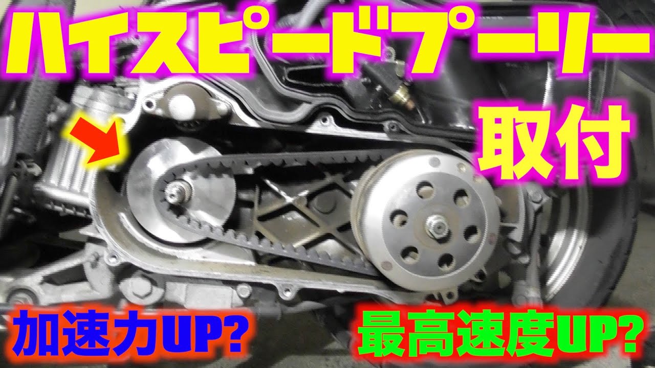 【ハイスピード原付バイク】愛車のトゥデイのプーリーをハイスピードプーリーに交換してみた！第４章【ホンダ】
