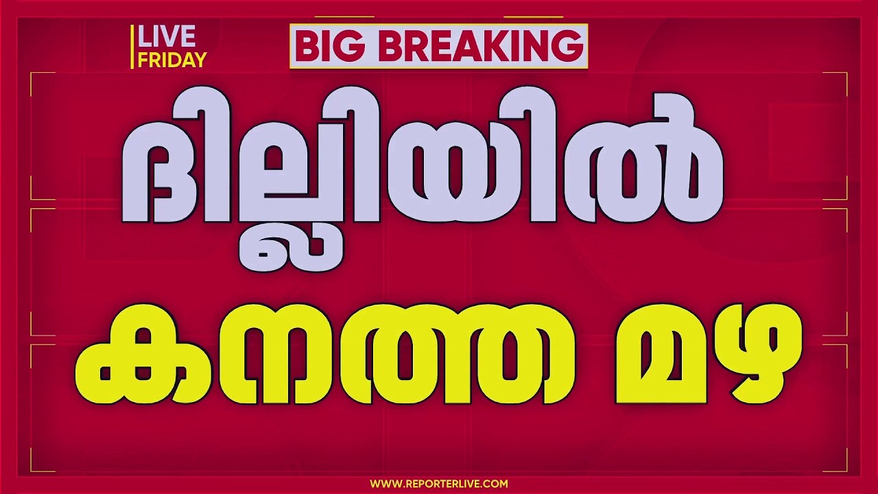 ദില്ലിയിൽ റെഡ് അലേട്ട്, കനത്ത മഴ | Delhi | Red Alert | REPORTER LIVE