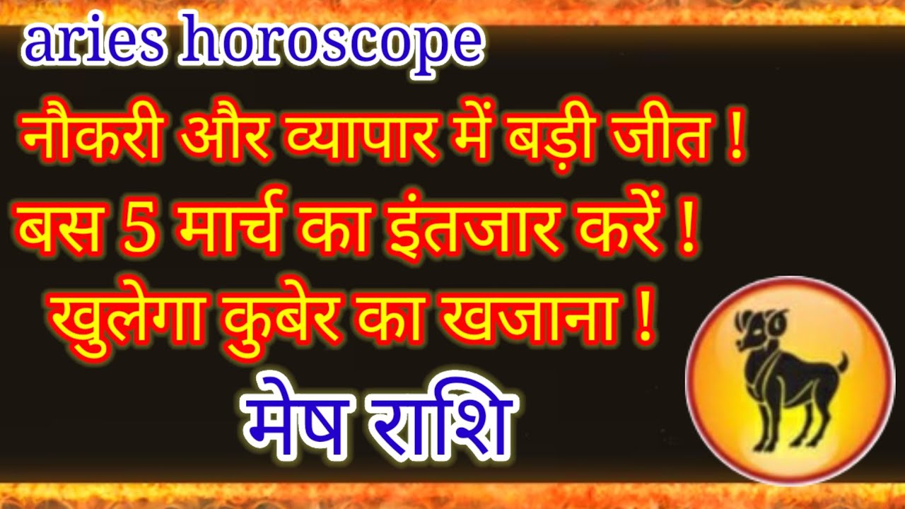 मेष राशि: 5 मार्च को खुलेगा कुबेर का खजाना! | नौकरी और व्यापार में बड़ी जीत ♈ #prediction #astrology 