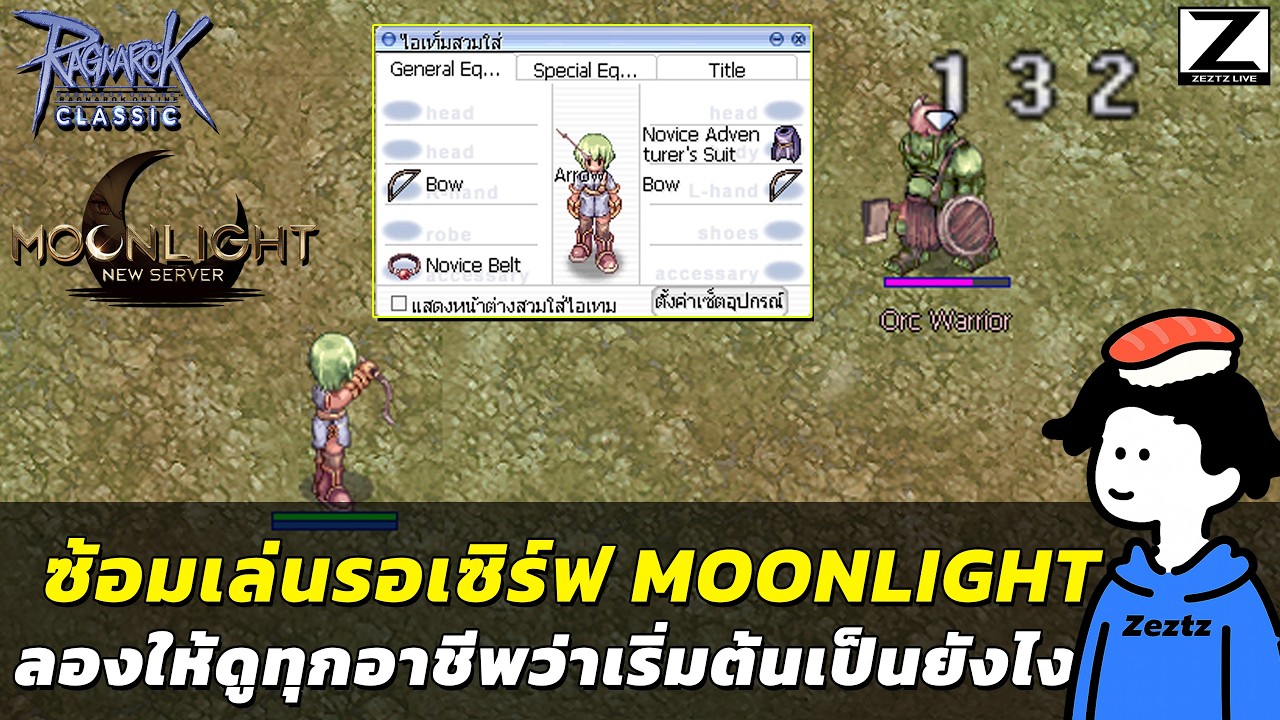 ทดลองเล่นทุกอาชีพเริ่มต้น รอเซิร์ฟ Moonlight  | Ragnarok Online Classic