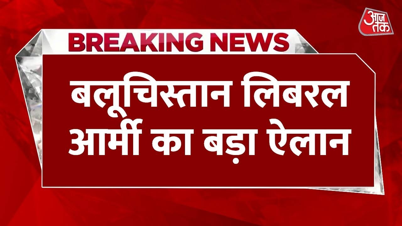 Pakistan सेना पर ‘अटैक’ की तैयारी? BLA ने बनाई ‘एयर-ड्रोन यूनिट’, आसमान से करेगा वार! | Aaj Tak