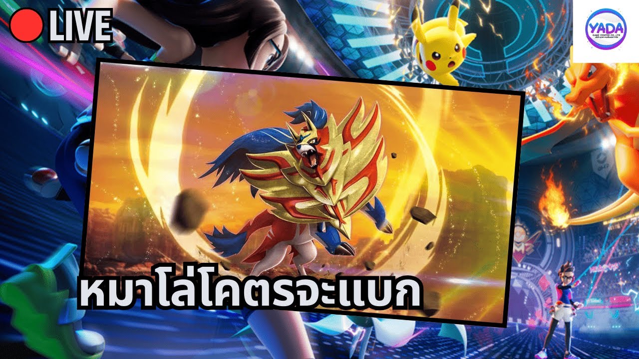 🔴ลุยต่อกับทีมเดิม ม้าดำกับหมาโล่ | Pokemon VGC