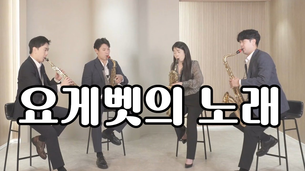 요게벳의 노래 / 에코사운드프로젝트