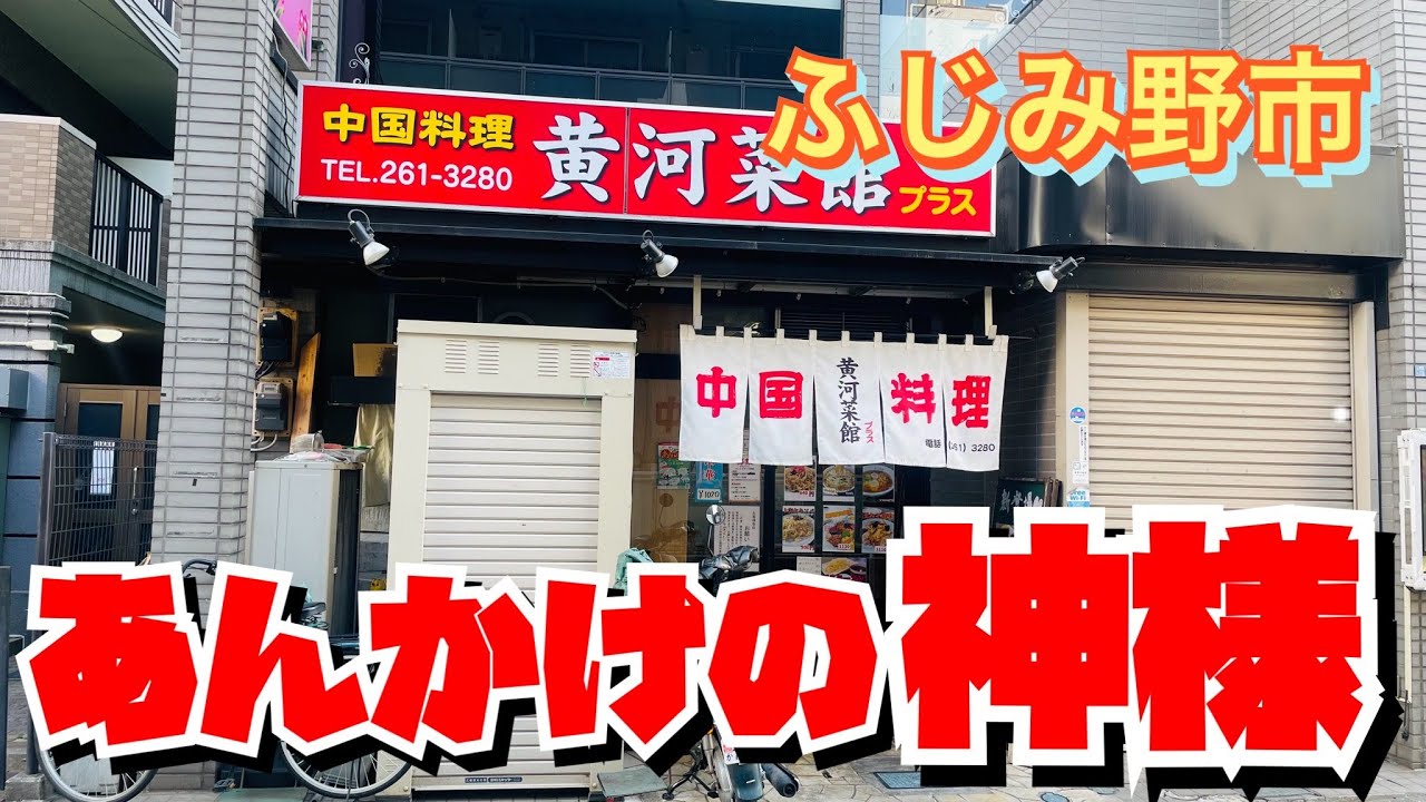 【埼玉グルメ】最高のあんかけに出逢っちゃいました！あんかけ好きさんにここのもやしソバを食べてほしい😃