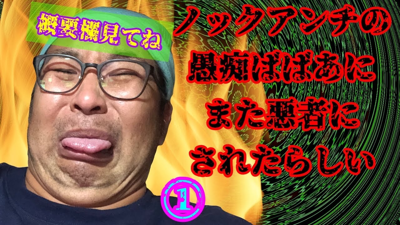 ノックアンチの愚痴クソばばあの虚言地獄①