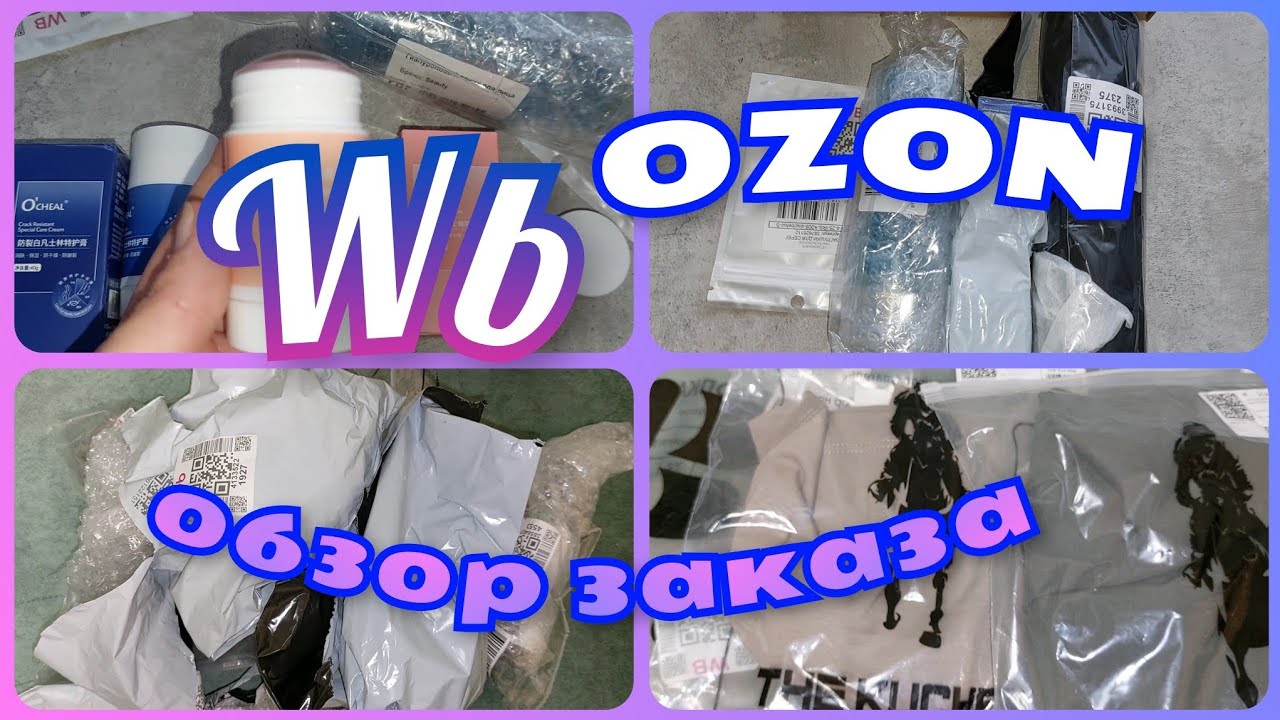 ВАЙЛДБЕРРИЗ 🔥 OZON 🔥 ОБЗОР ПОКУПОК с ценами