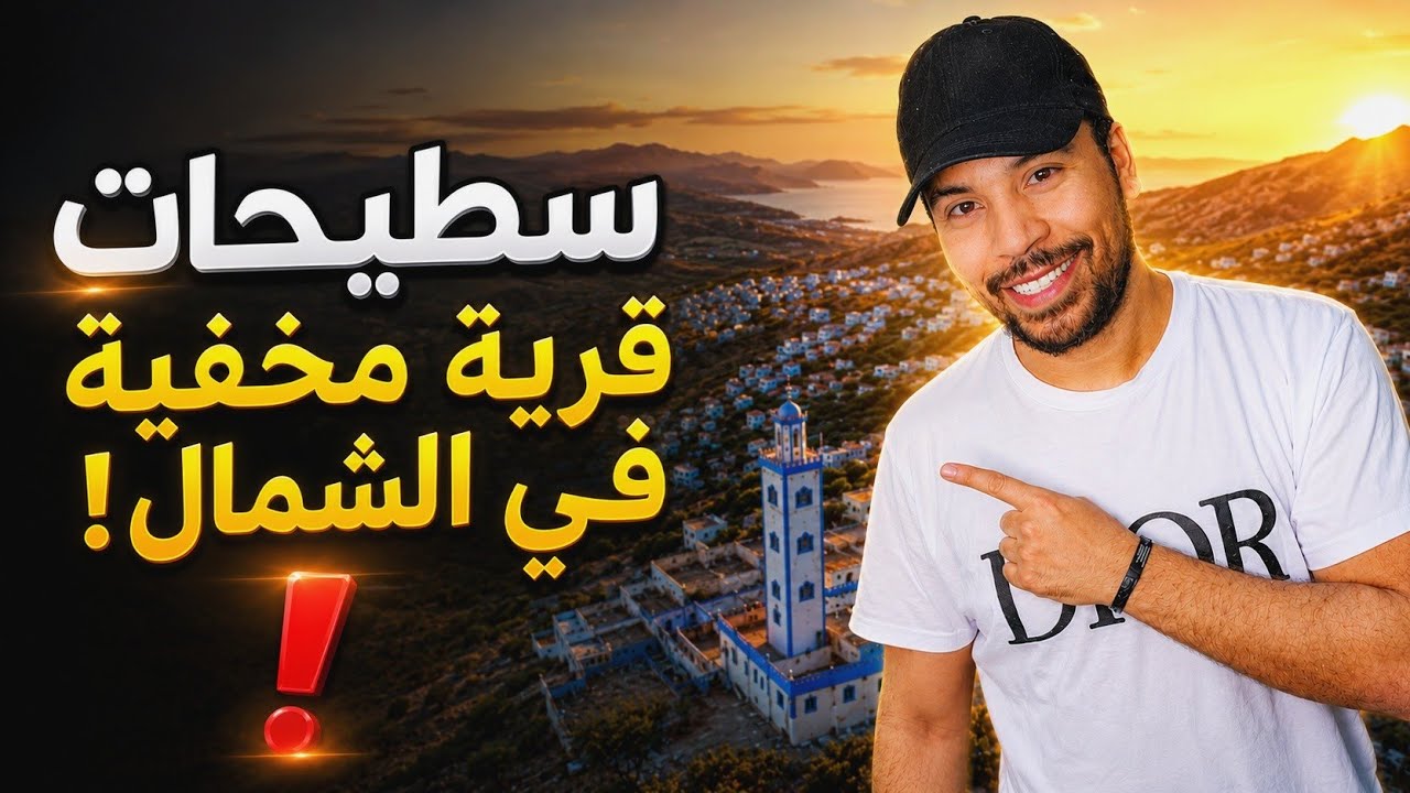 استكشاف قرية سطيحات | سر جمال مخفي في شمال المغرب، هل تستحق الزيارة؟ Vlog in Northern Morocco