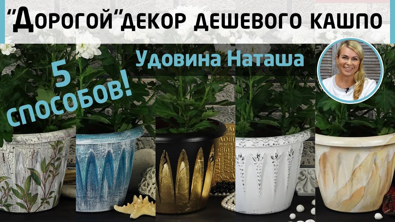5 способов декора пластикового кашпо. Из простой вещи в украшение интерьера. МК Наташи Удовиной