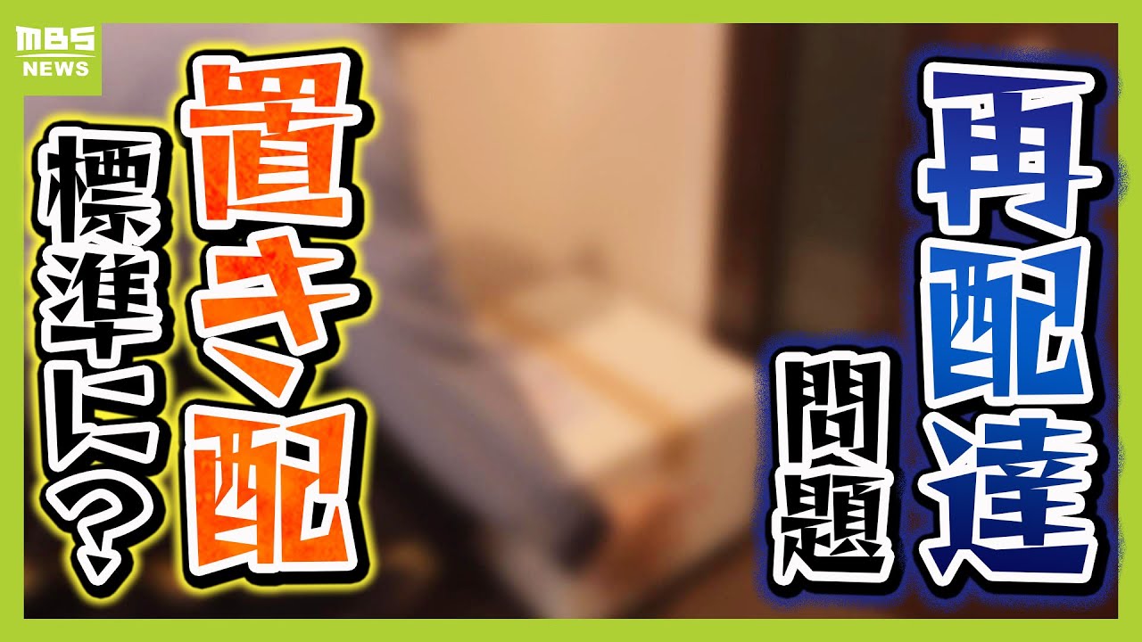 【物流クライシス】対面の手渡しが「有料」に!?　コストをとるかリスクをとるか　再配達される荷物は年間「配送員6万人分」に匹敵　「非対面」が危機解消につながるか【解説】（2025年6月25日）