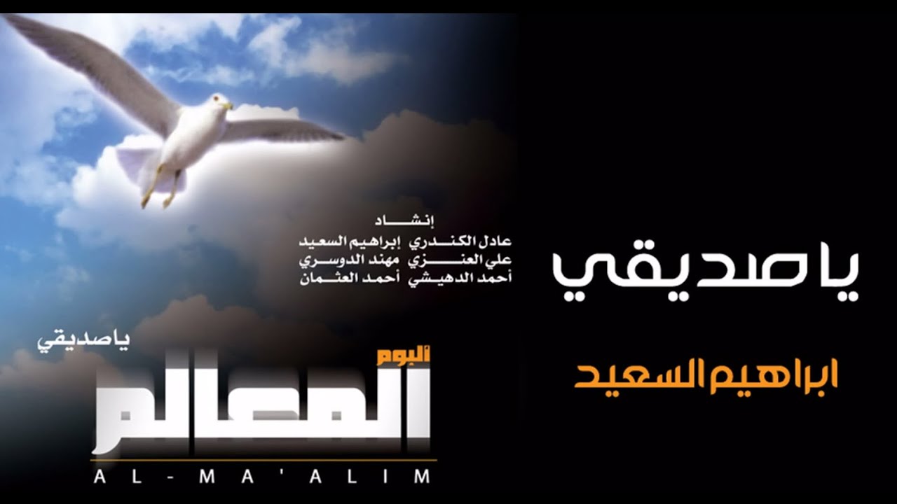 نشيدة يا صديقا حائرا - المنشد ابراهيم السعيد - Audio