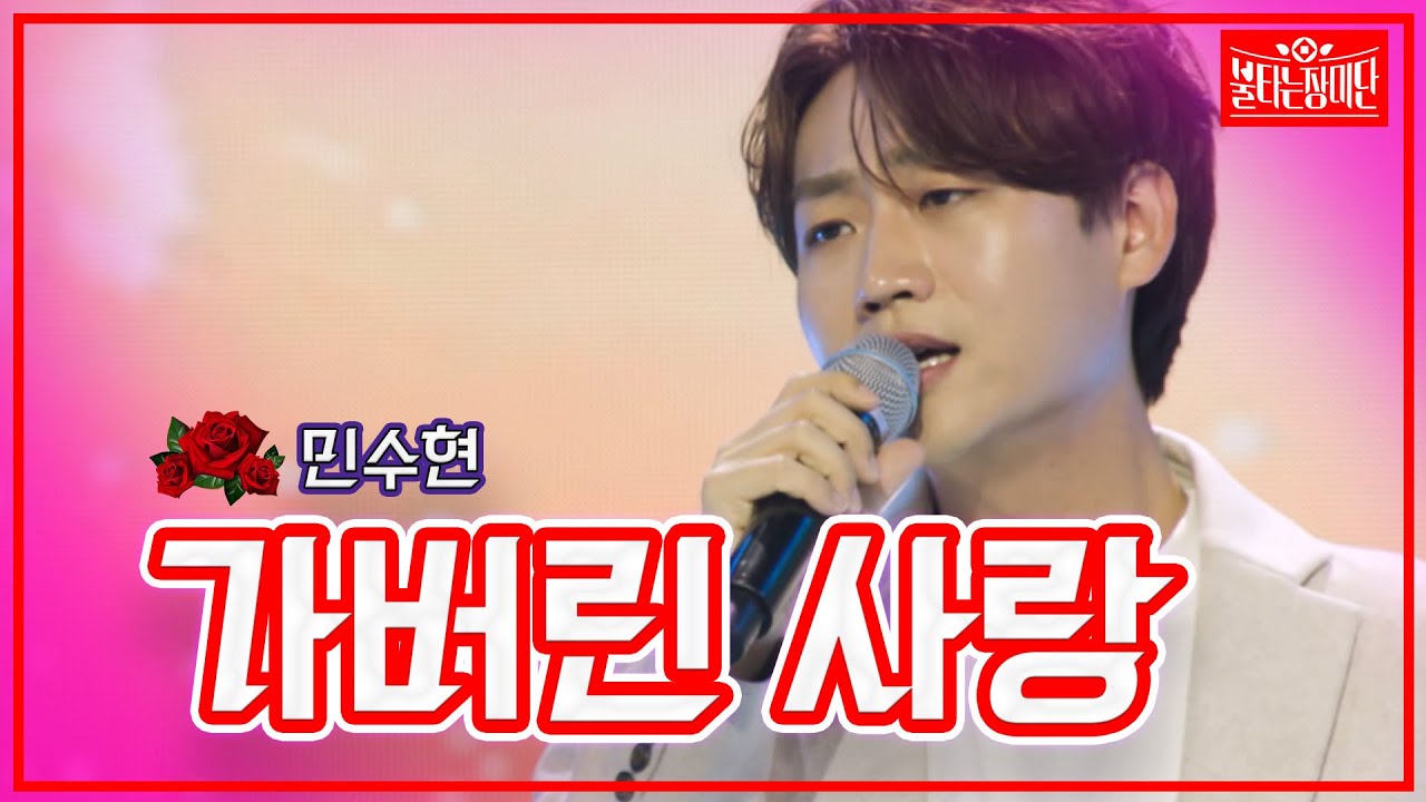 【클린버전】민수현 - 가버린 사랑| 🌹불타는 장미단🌹 230530