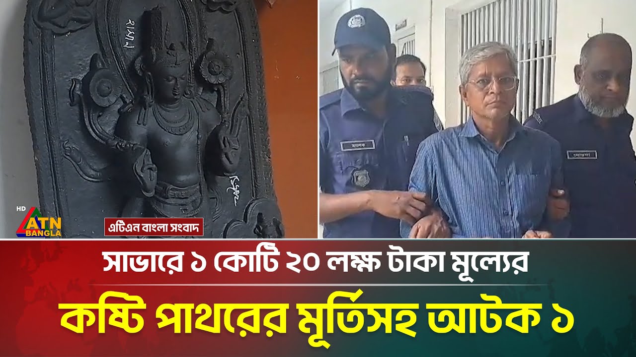 সাভারে ১ কোটি ২০ লক্ষ টাকা মূল্যের কষ্টি পাথরের মূর্তিসহ আটক ১ | Savar | ATN Bangla News