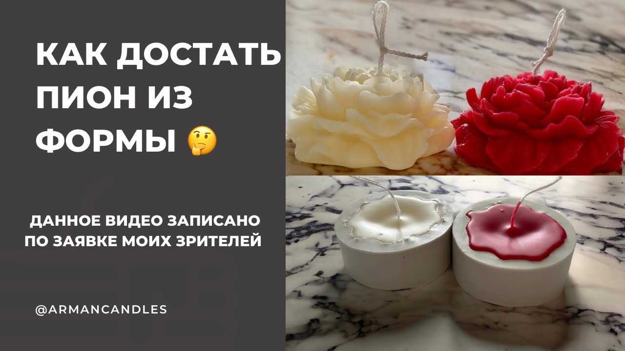 Как достать свечу пион из силиконовой формы? Анмолдинг свечи в виде пиона.