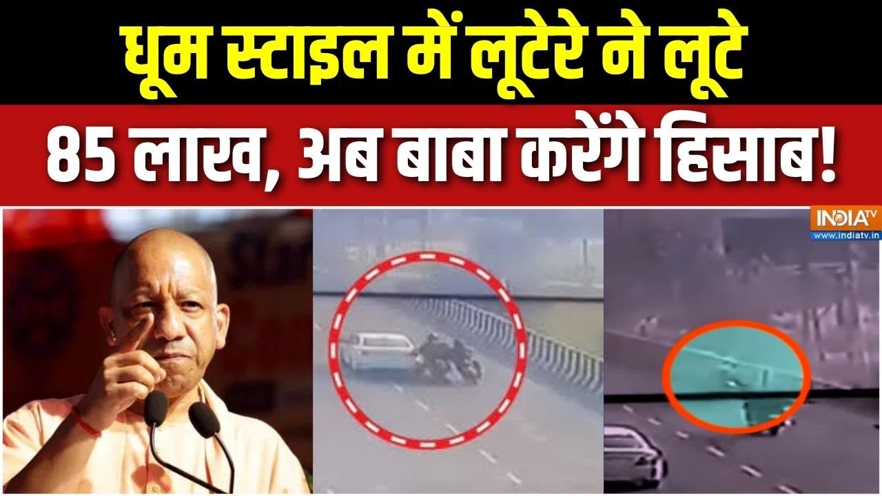 UP Hapur Loot Case Action : फिल्मी स्टाइल में लूट, लुटेरों को भारी पड़ेग! | CM Yogi On UP Law & Order