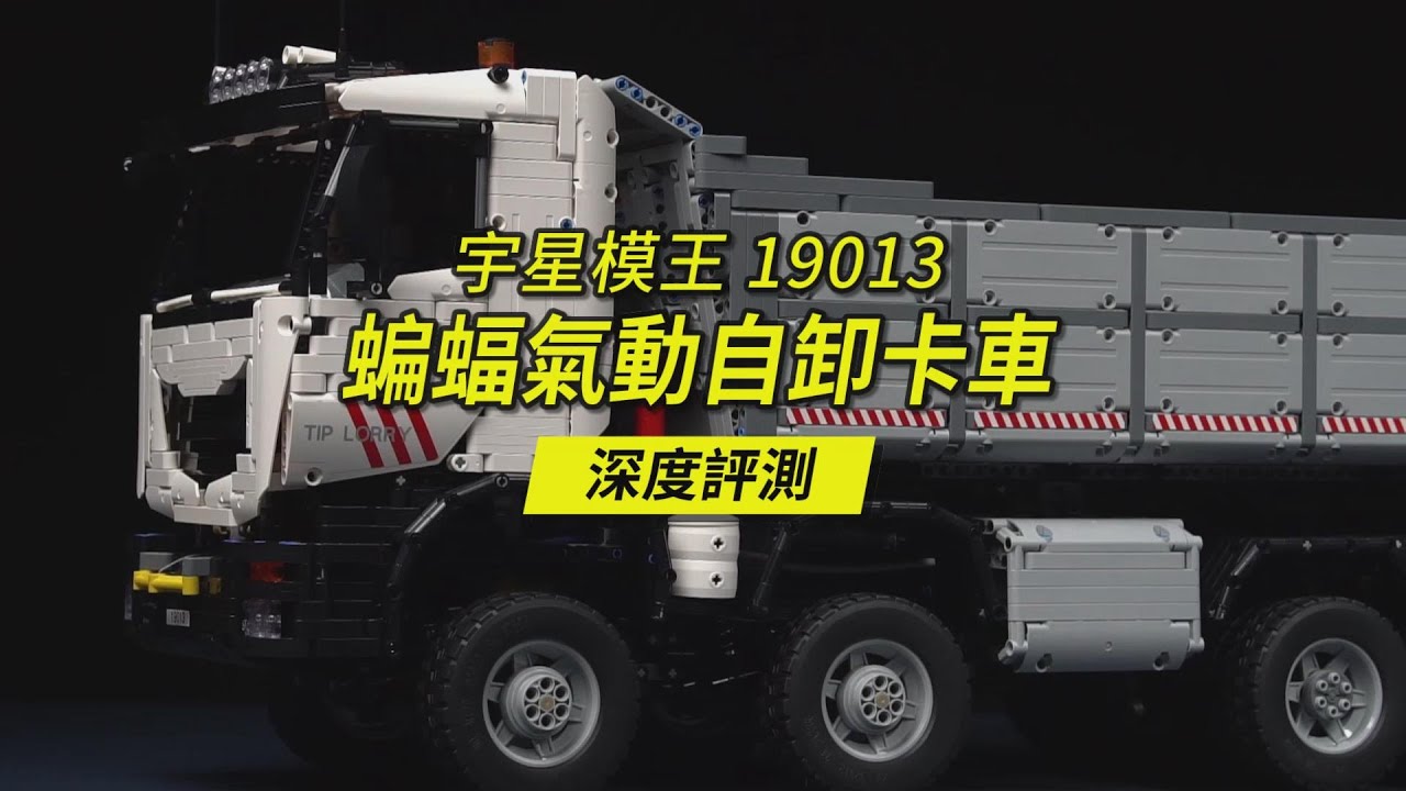 用5768片積木零件拼一輛重5.7公斤的超旗艦級卡車模型，宇星模王19013氣動自卸卡車深度評測，來自LucioSwitch的經典樂高MOC作品。