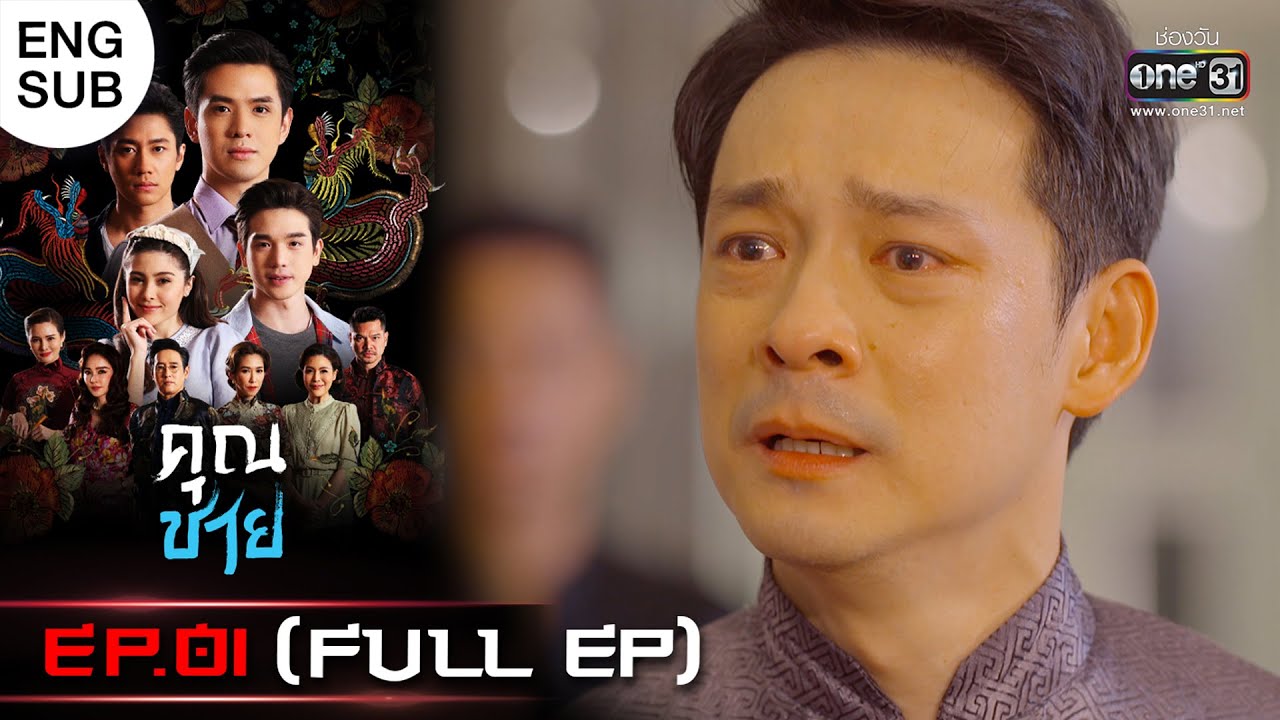 (ENG SUB)คุณชาย | EP.01 (FULL EP) | 3 ต.ค. 65 | one31