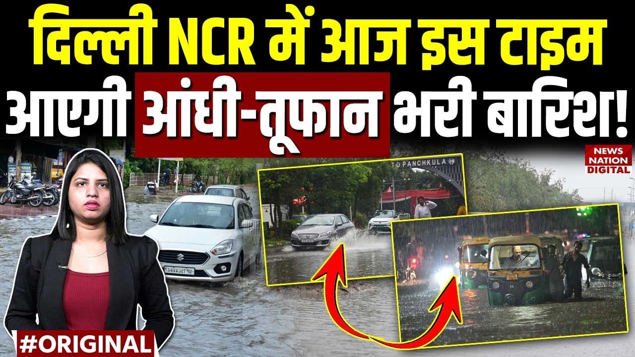 Weather Forecast Today: Delhi NCR में आज इस टाइम आएगी भारी बारिश! Heavy Rain | IMD | Red Alert