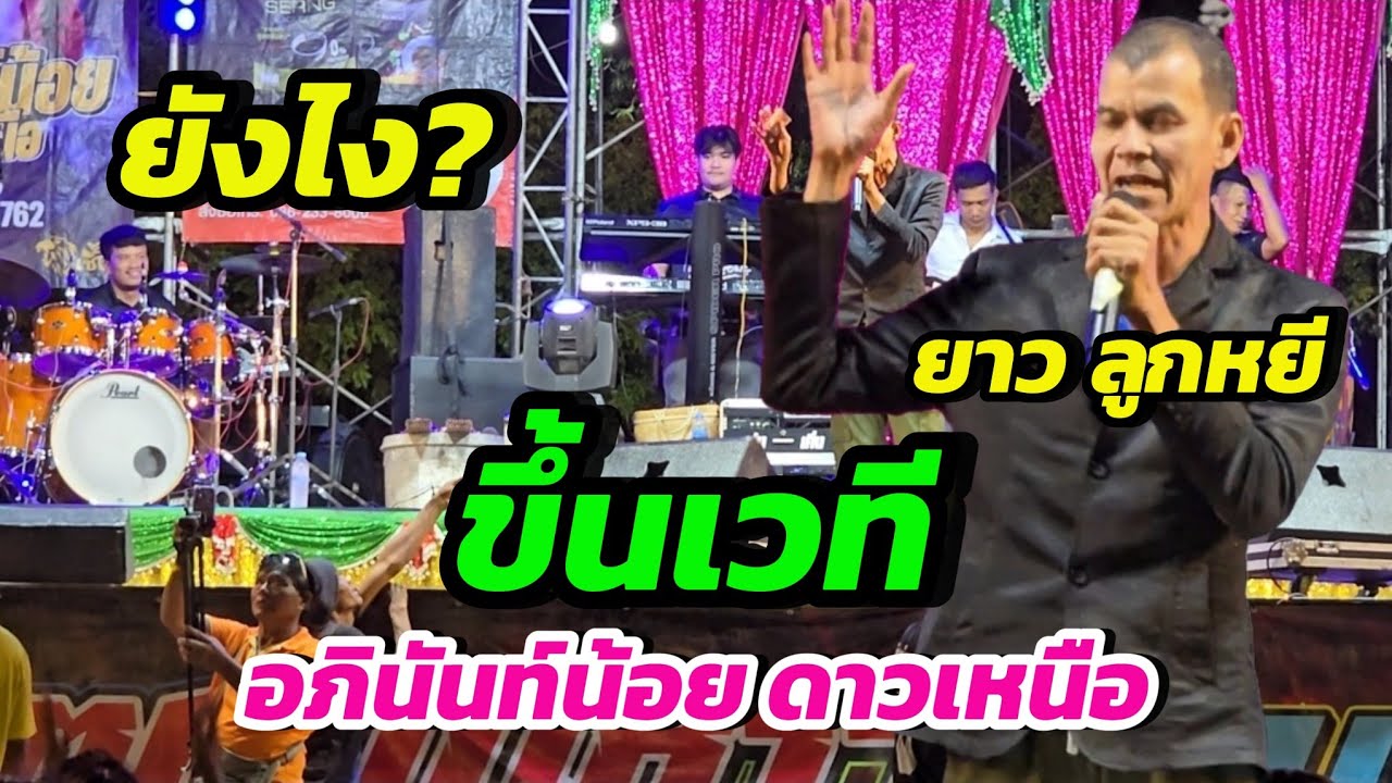 ยาว (ลูกหยี) เพชรบ้านแพง ขึ้นเวที #อภินันท์น้อย ดาวเหนือ หน้าเวทีหลาย