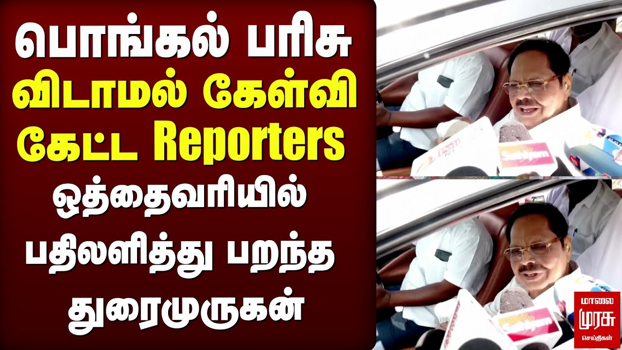 பொங்கல் பரிசு | Duraimurugan speech | Stalin | DMK | Pongal 2026