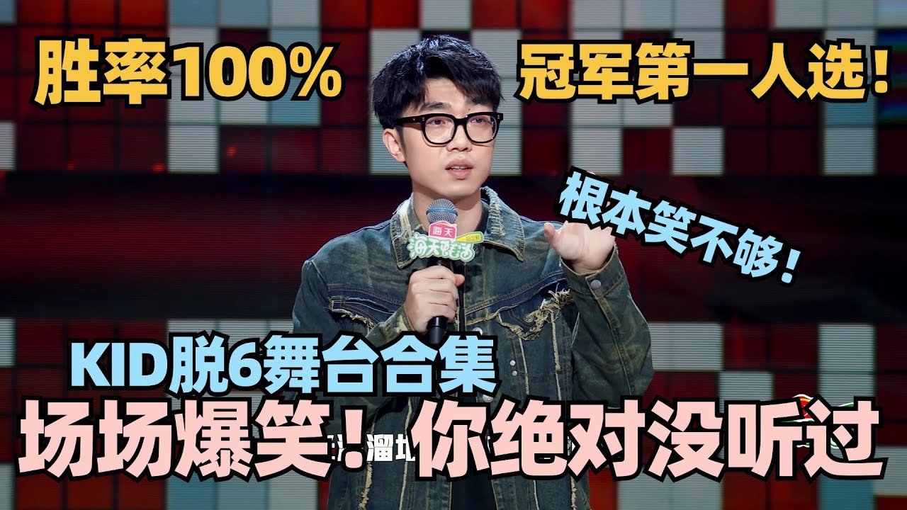 KID脱口秀6夺冠预警？胜率100%场场爆笑封神！你绝对没听过的新颖话题暴击全场 #脱口秀 #脱口秀大会 #脱口秀和ta的朋友们 #kid #赵晓卉