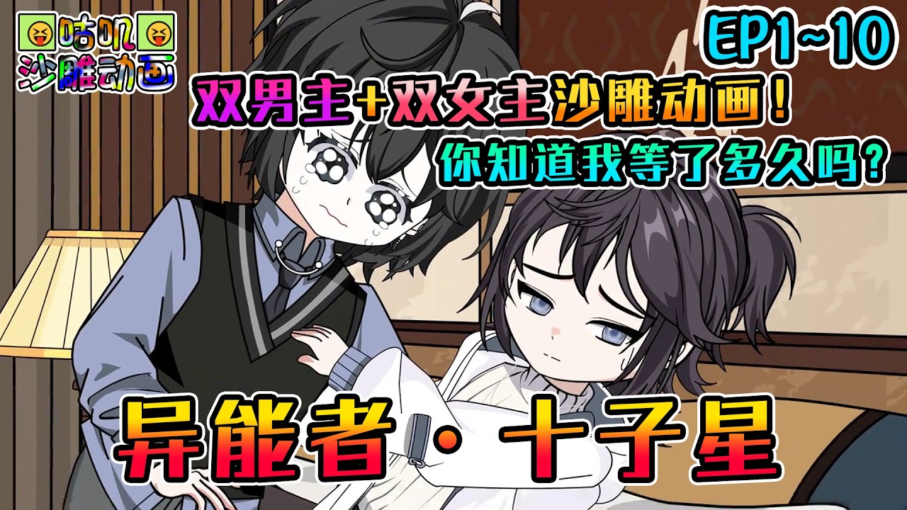 沙雕動畫《异能者&middot;十子星》EP1~10 双男主+双女主沙雕动画！还有人记得那年的星之耀者吗？#咕叽沙雕动画 #动画 #沙雕動畫