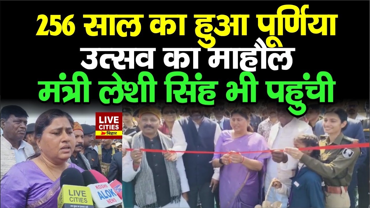 Purnia के 256 साल होने पर Minister Leshi Singh पहुंची, कहने लगी- खूब तरक्की हो.. | LiveCities Bihar