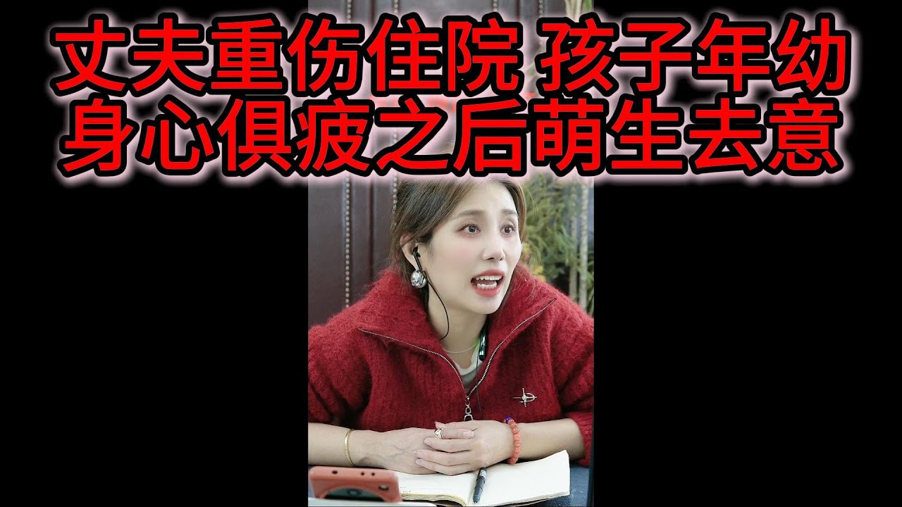 丈夫重伤住院 孩子年幼，身心俱疲之后萌生去意