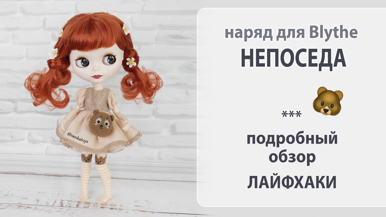 Новый аутфит для куколки Blythe. Непоседа в медвежьем стиле. Много советов и лайфхаков.