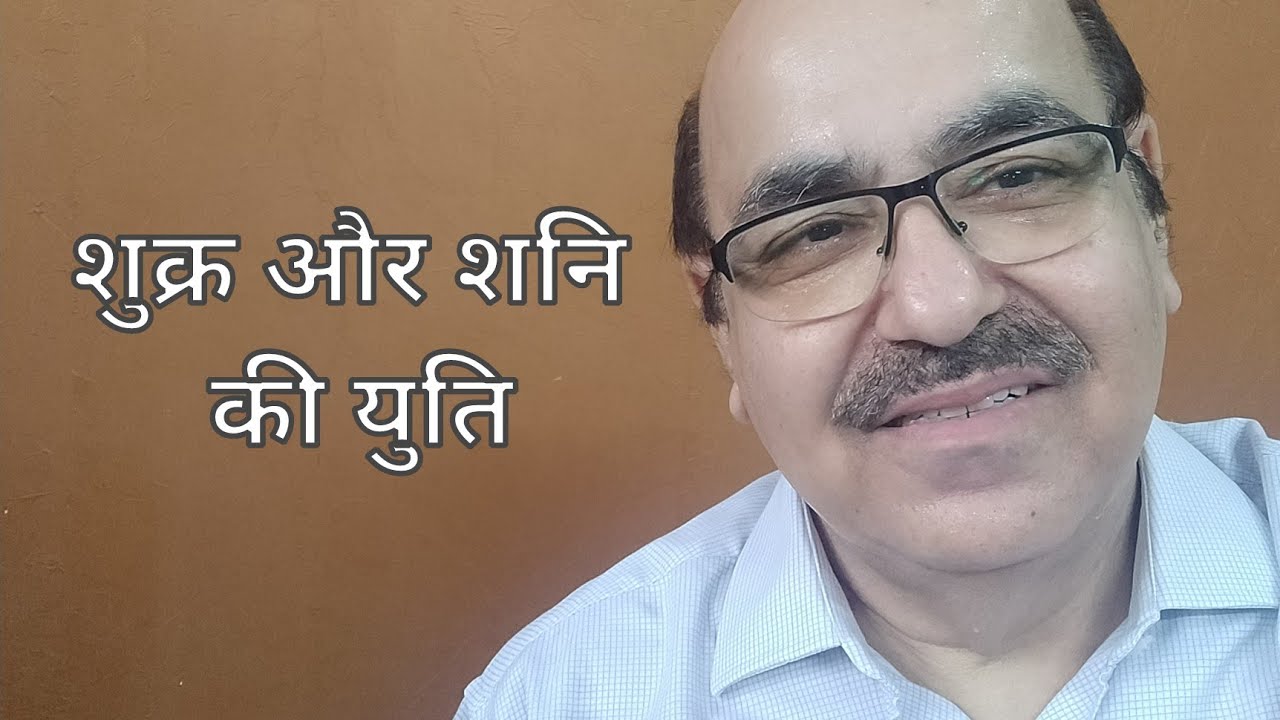 Venus & Saturn conjunction in Astrology / शुक्र और शनि की युति