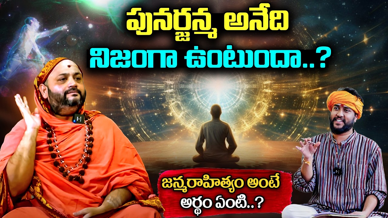 పునర్జన్మ అనేది నిజంగా ఉంటుందా..? | Sri Sri Jagaduguru Pushpagiri Shankaracharya Swamiji | Rebirth.?