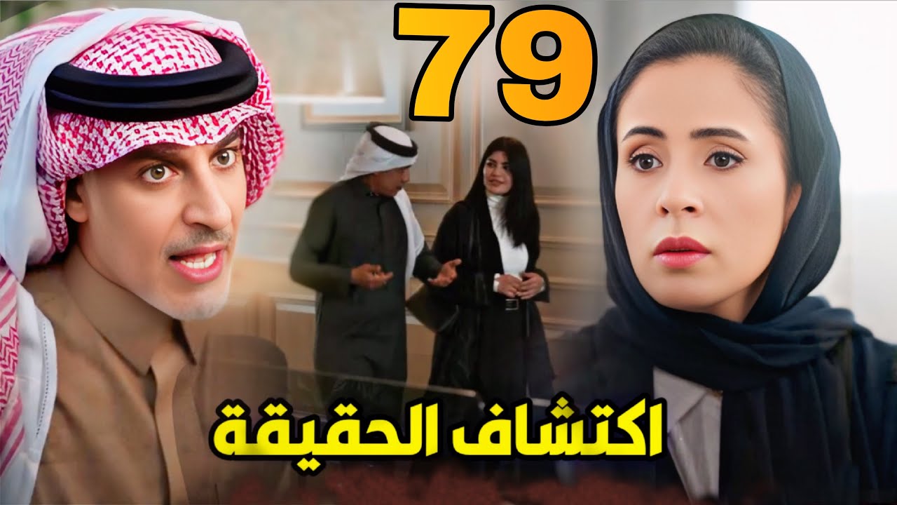 مسلسل المرسى الحلقة 79 | خروج زياد من السجن… وخولة تكتشف حقيقة مشعال ونوال.