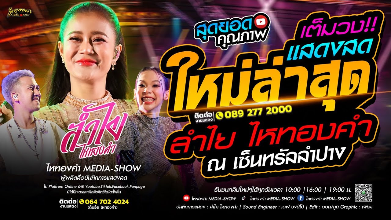 #แสดงสดลำไย คอนเสิร์ตลำไยไหทองคำมาแรงฮิตตลอดปี!! | สุดยอดคุณภาพไม่มีผิดหวัง!! (ใหม่ล่าสุด)