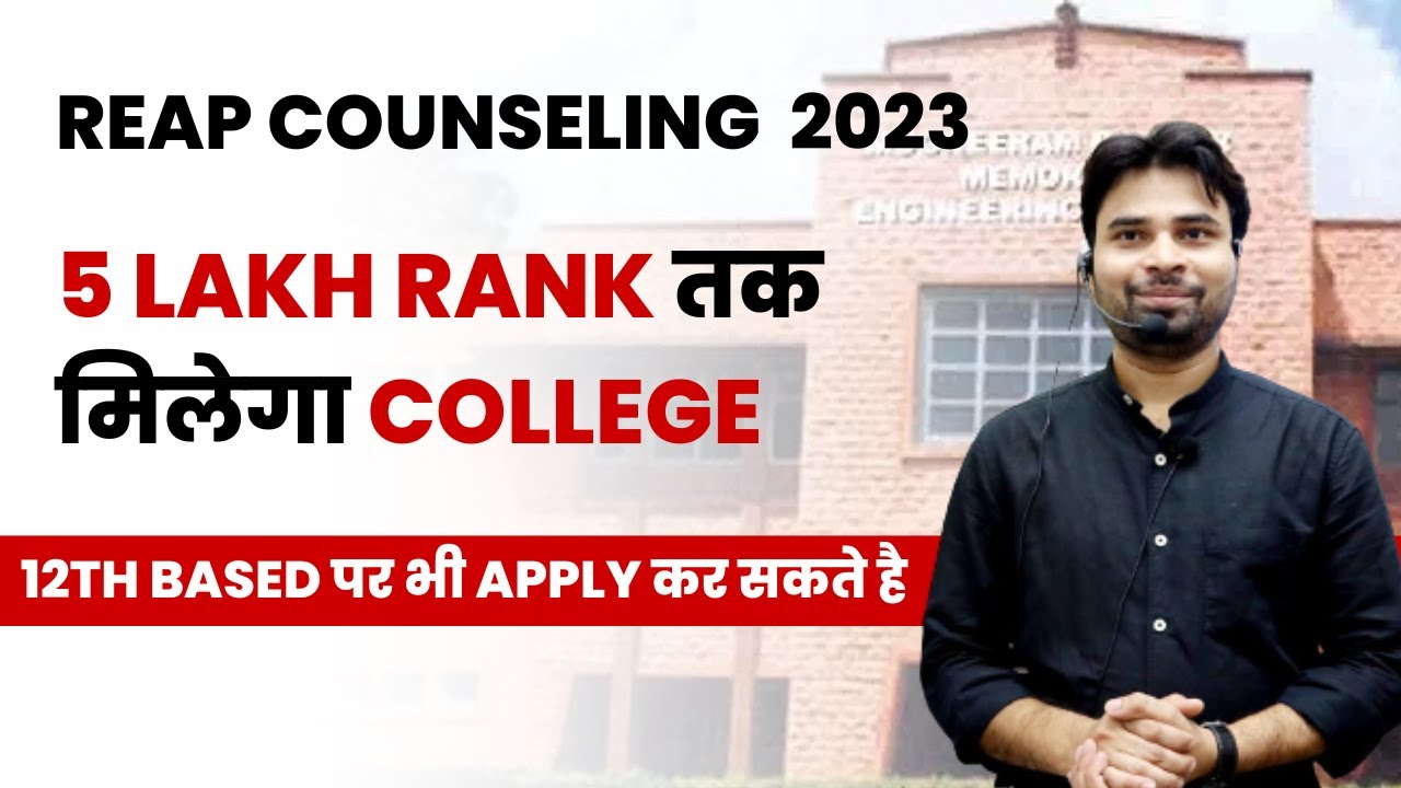 REAP COUNSELLING 2023 5 LAKH RANK तक मिलेगा COLLEGE