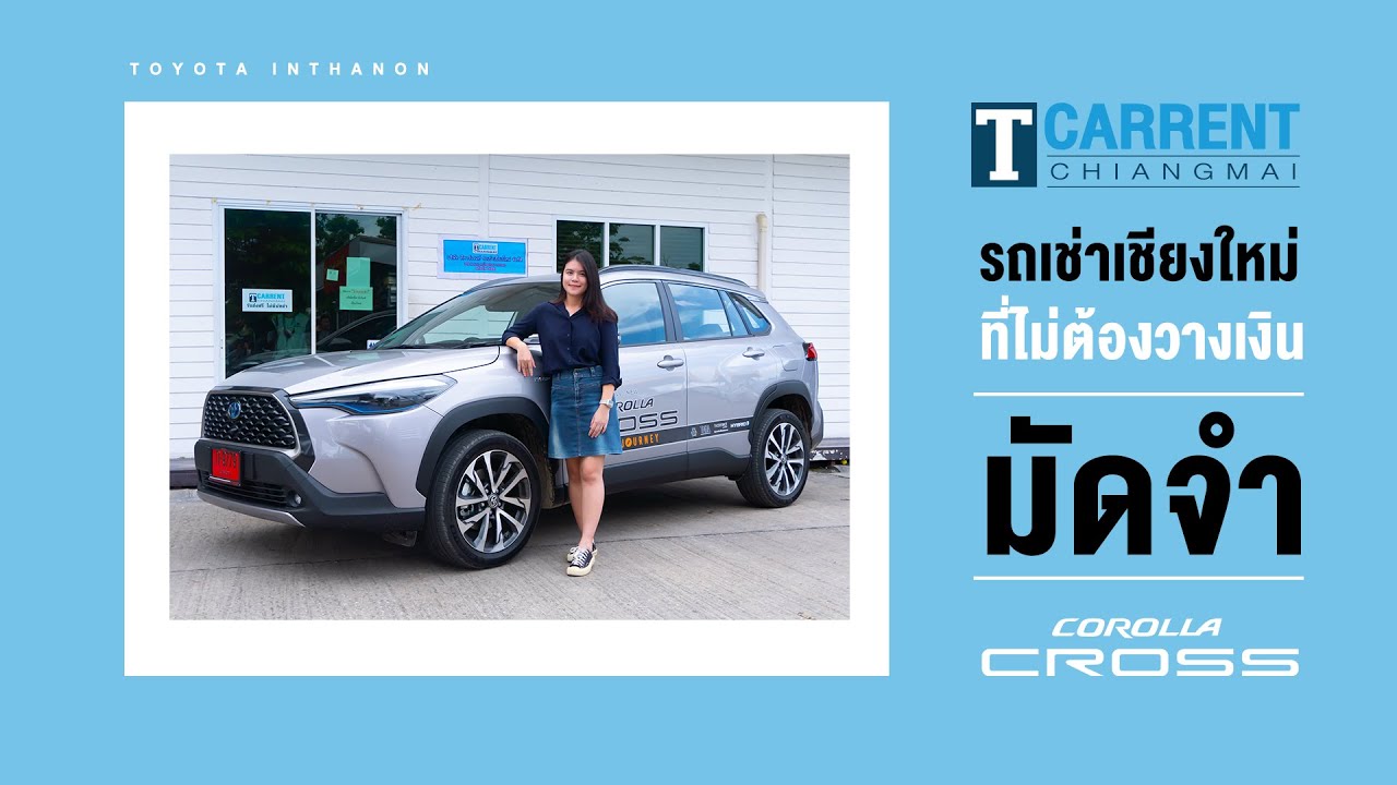 Corolla Cross - T CARRENT รถเช่าเชียงใหม่ที่ไม่ต้องวางเงินมัดจำ