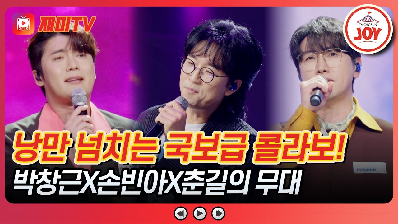 [#사랑의콜센타] 낭만이 흐르는 듀엣 무대🤩 박창근X춘길의 '내가' & 박창근X손빈아의 '비처럼 음악처럼'♪ #TVCHOSUNJOY (TV CHOSUN 250626 방송)