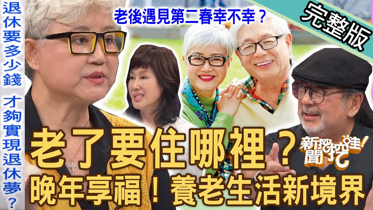 【新聞挖挖哇】老了要住哪裡？完美退休宅「晚年享福」人生智慧！夏光莉嘴歪哽咽曝病因！高愛倫老後遇第二春幸不幸？最快樂的養老生活新境界！20231208｜來賓：高愛倫、龔懷主、夏光莉、李龍騰、呂謹亨