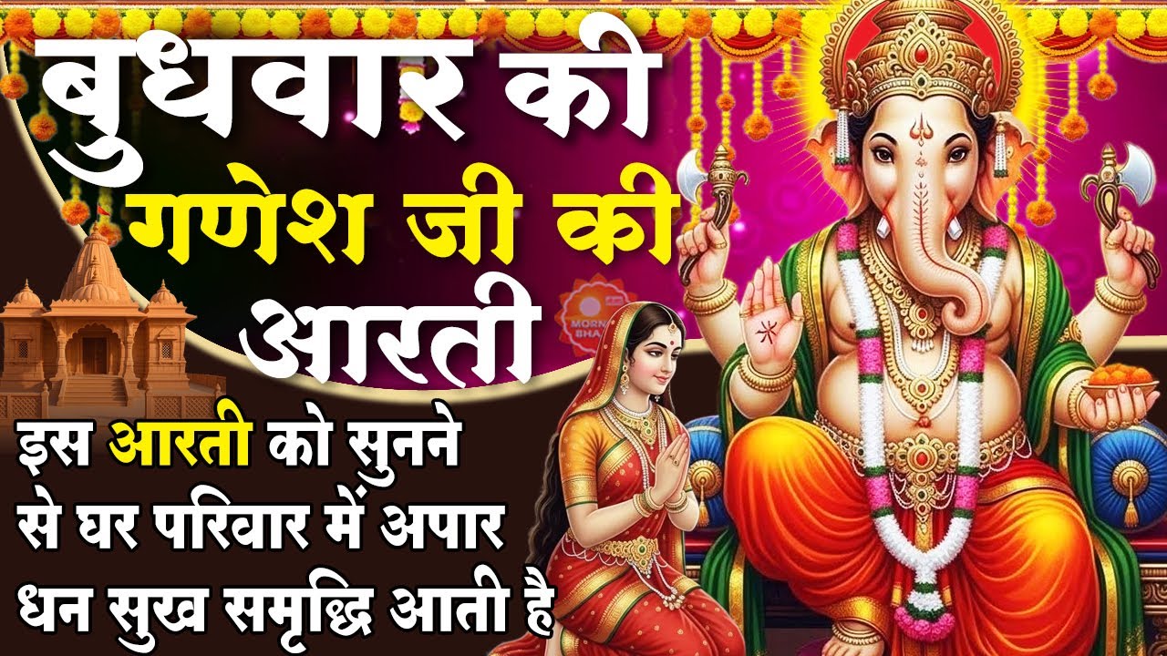 MORNING BHAJAN - बुधवार स्पेशल चमत्कारी गणेश आरती - जय गणेश देवा - गणेश वंदना - GANESH AARTI, BHAJAN