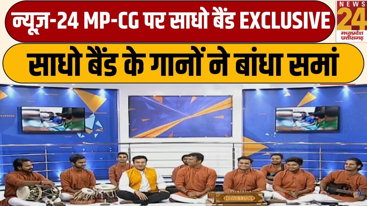 न्यूज़-24 MP-CG पर साधो बैंड EXCLUSIVE, साधो बैंड के गानों ने बांधा समां
