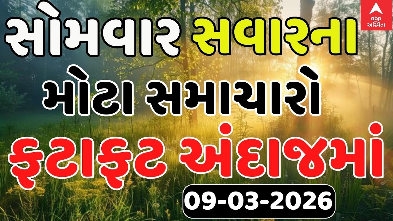 Top News Today LIVE | ગુજરાતના આજના ટોપ સમાચારો ફટાફટ અંદાજમાં | Abp Asmita | 09-03-2026