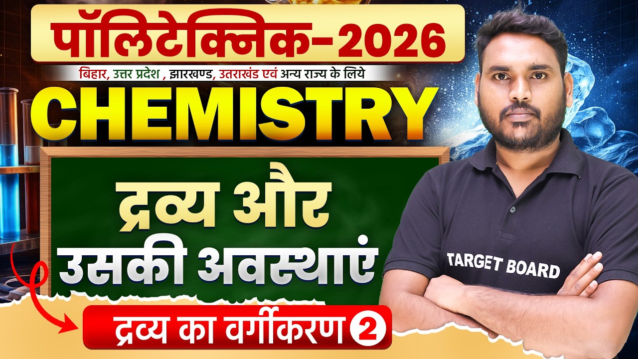 द्रव्य और उसकी अवस्थाएं | Matter and its States | Polytechnic Chemistry Chapter 1 | Entrance 2026