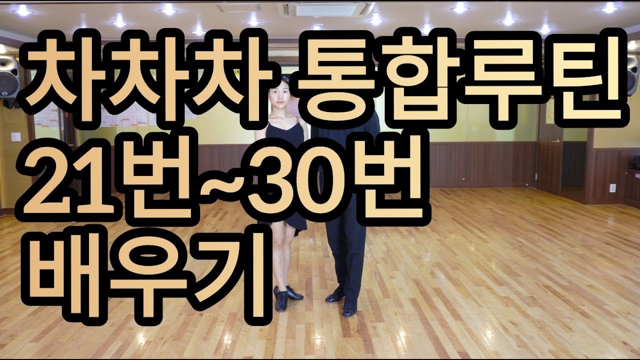 차차차 기본스텝 21~30번 통합루틴 배우기(Latin American Dance Cha Cha Cha International Basic Step)