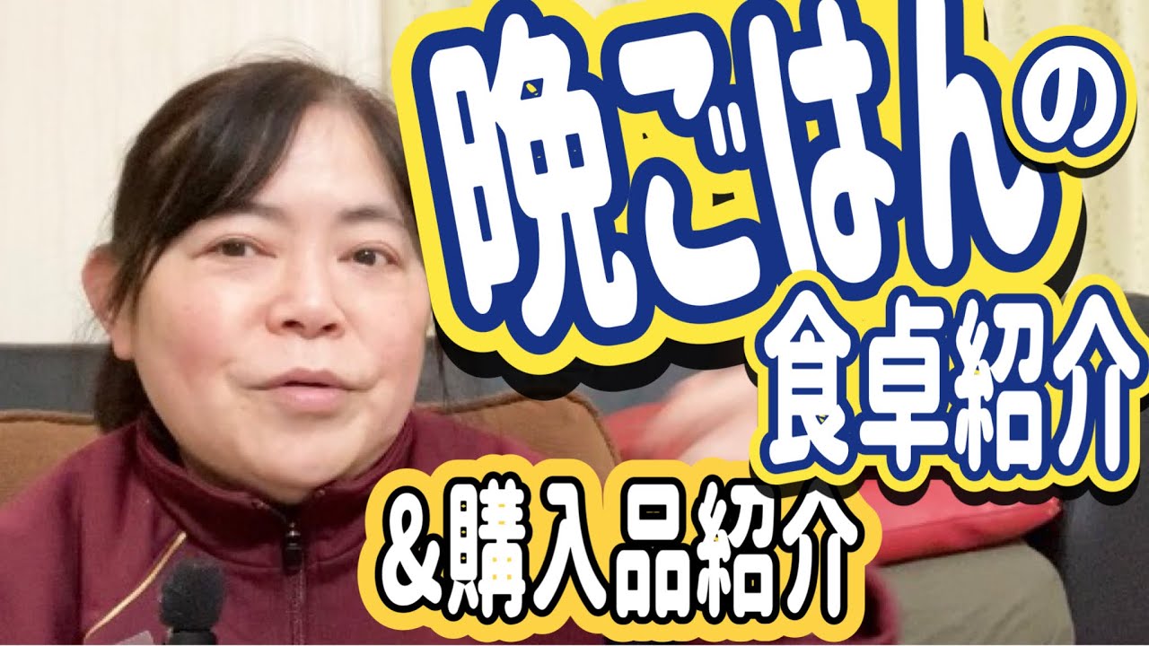 【50代主婦雑談】晩ごはんの食卓紹介と購入品紹介/雑談日記