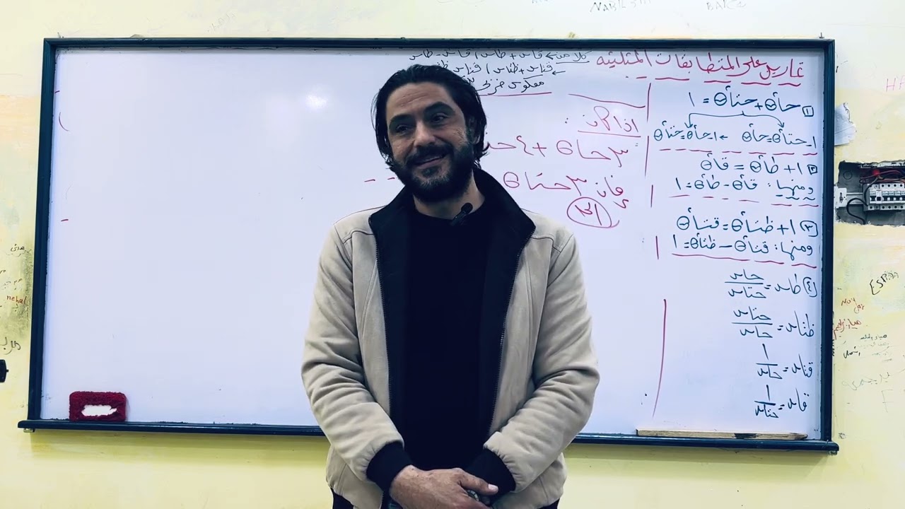 الجزء الثالث : المتطابقات المثلثية أولي ثانوي تيرم ثاني 