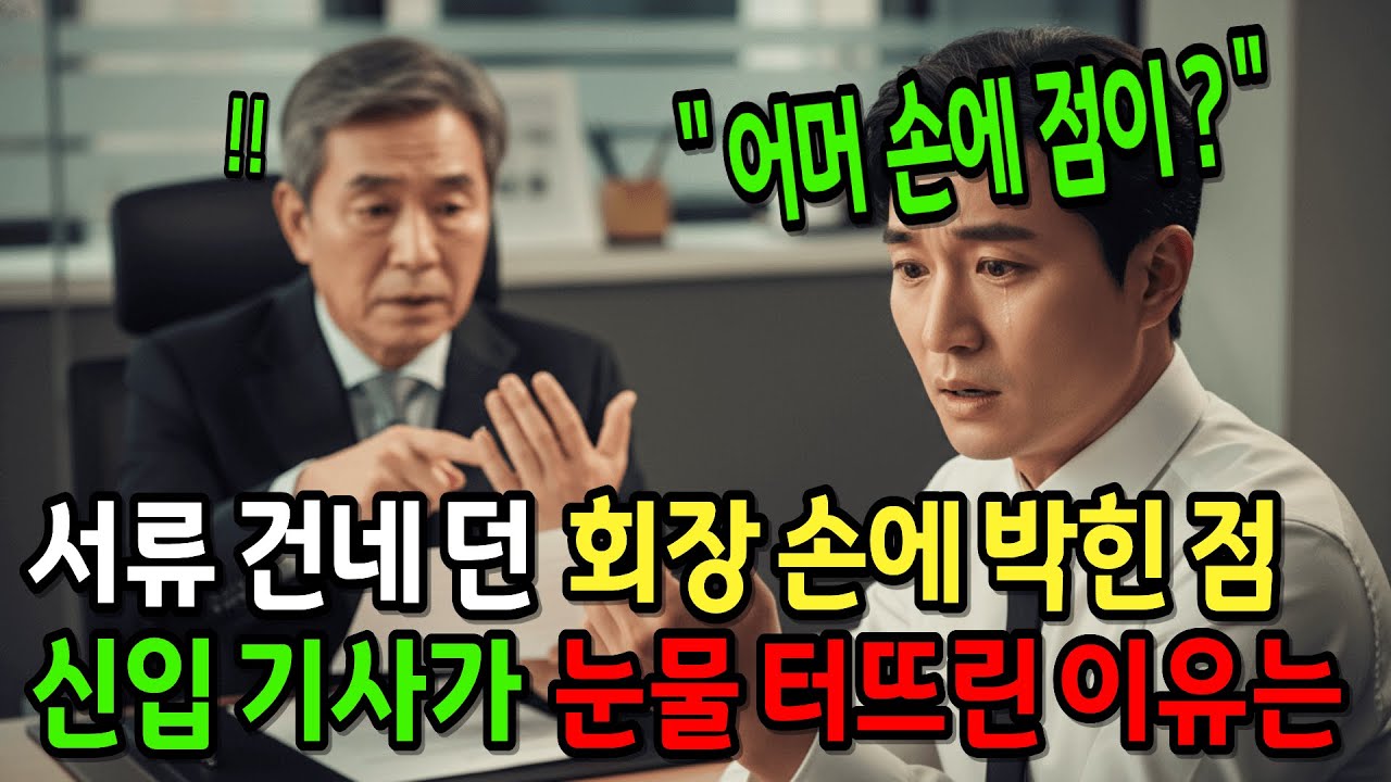 서류를 건네받던 신입 기사가 회장님의 엄지손가락 옆에 박힌 작은 점을 보고 어린 시절 이 점은 우리 가문의 징표란다 말하며 웃던 아버지의 손을 떠올려 눈물을 터뜨린 이유