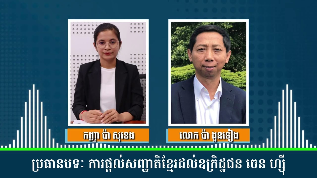 បទសម្ភាស៖ ការផ្តល់សញ្ជាតិខ្មែរដល់ឧក្រិដ្ឋជន ចេន ហ្ស៊ី ការបង្ក្រាបទីតាំងឆបោកអនឡាញនៅកម្ពុជា