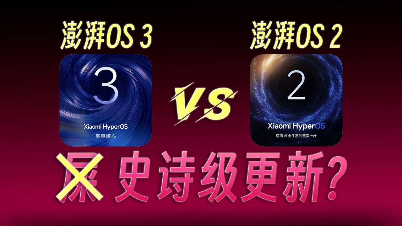 小米澎湃OS 3流畅度没啥长进，但金凡可以上桌？#hyperos3 #小米#smartphone