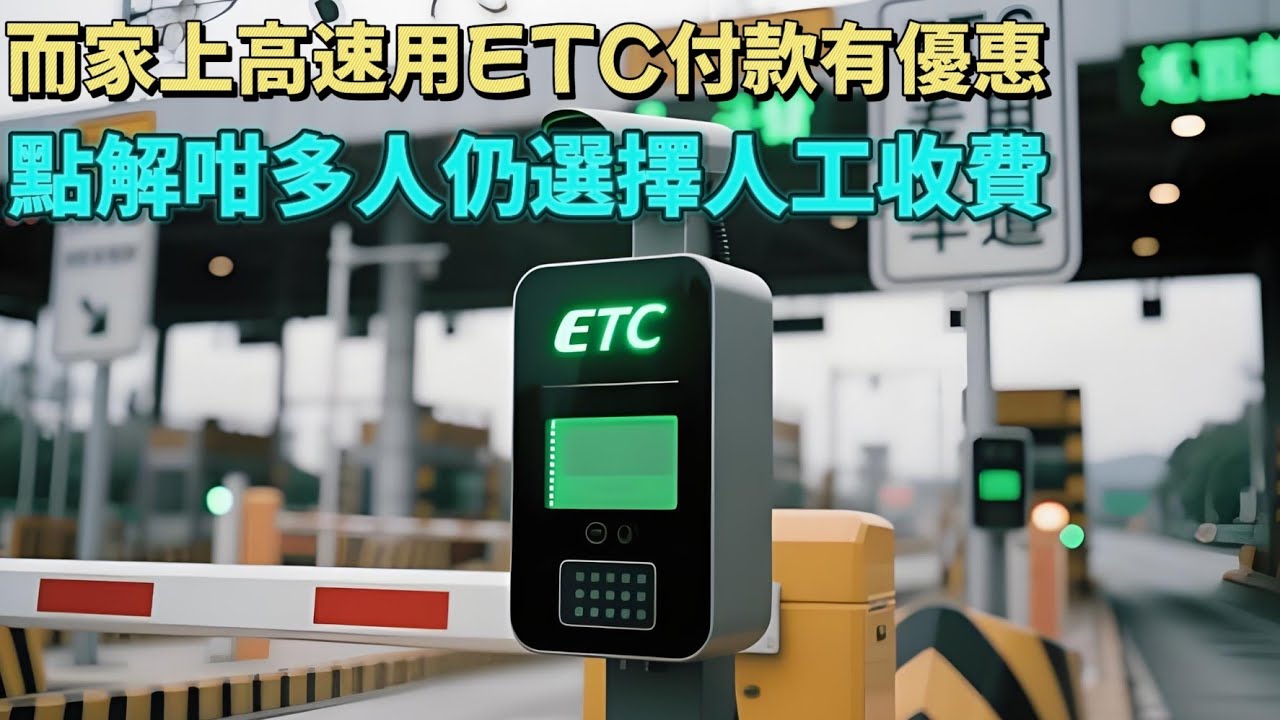 走高速用ETC又快又有折扣，點解都咁多人寧願排隊交費都不去辦理？#港車北上 #澳車北上 