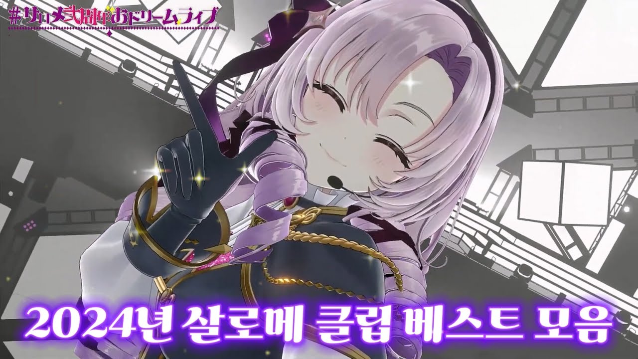 2024년 살로메 클립 베스트 모음 [햐쿠만텐바라 살로메/니지산지]