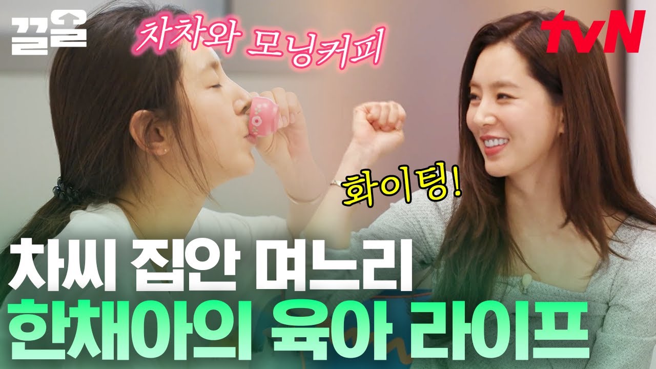 차범근의 며느리이자 엄마가 된 한채아의 일상! 아이 생각에 작품 시작까지 고민된다는데..? 대본 보다 눈물 흘린 사연ㅠㅠ😢 | 온앤오프